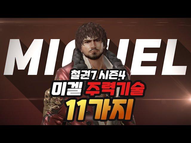 [철권7 시즌4] 철린이를 위한 미겔 주력기술 11가지