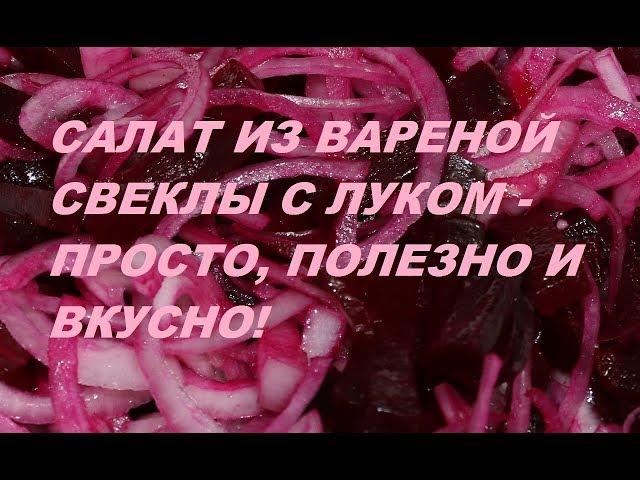 САЛАТ ИЗ СВЕКЛЫ И ЛУКА ПОШАГОВЫЙ ВИДЕО РЕЦЕПТ