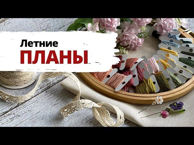  Мои РУКОДЕЛЬНЫЕ планы на лето  | Вышивка крестом