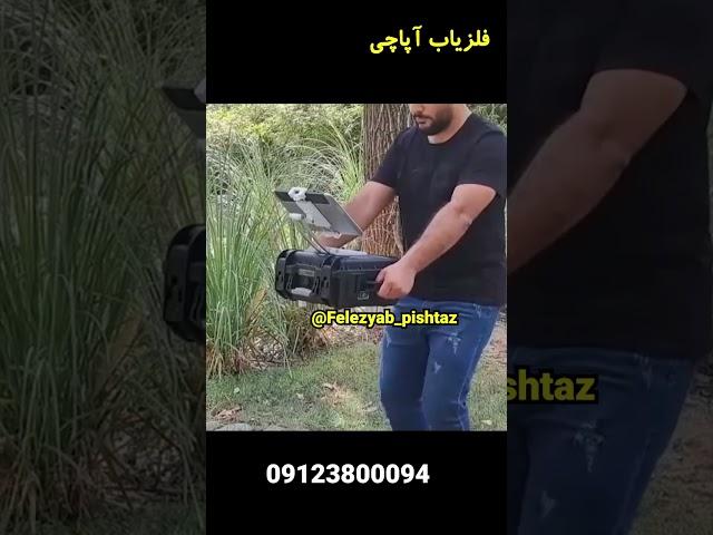 بهترین فلزیاب و طلایاب ساخت و طراحی کدام کمپانی هست؟