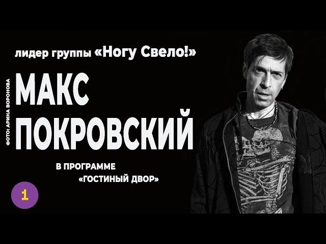 Макс Покровский. Пощёчина России или поддержка Украине ?