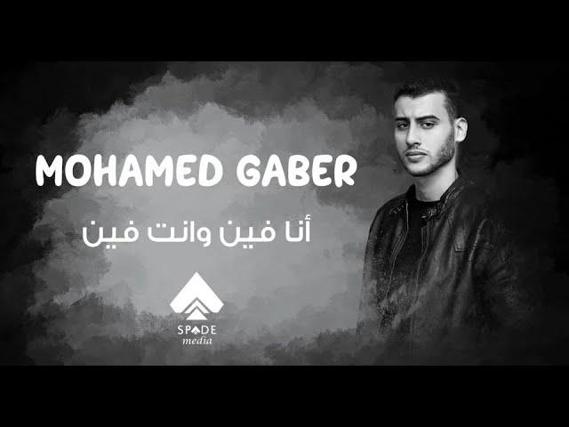 محمد جابر - انا فين وانت فين | Mohamed gaber -ana fein w enta fein (official video lyrics)