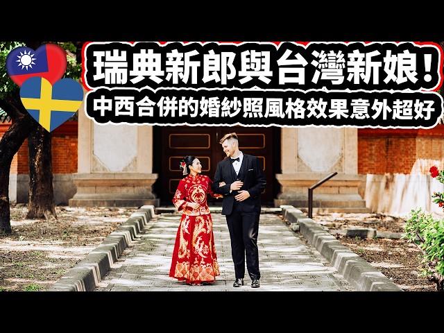 外國人不敢相信台灣婚紗! ️ 瑞典新郎與台灣新娘！「中西文化拍婚紗大不同！」We Are Getting Married In Taiwan: Wedding Photos!