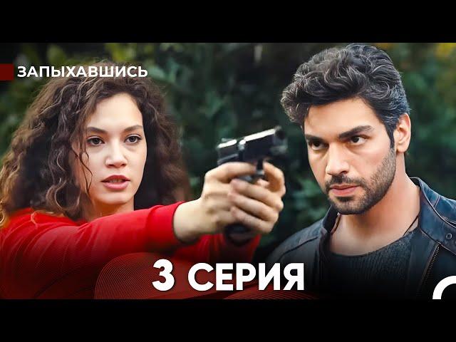 Запыхавшись 3 Cерия (русский дубляж) FULL HD