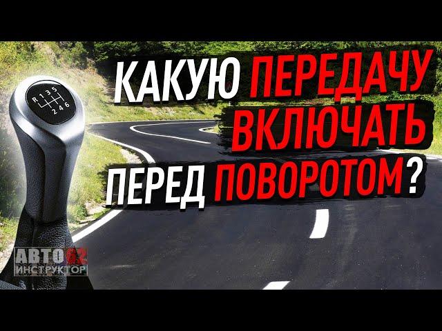 Какую передачу включать перед поворотом? На какой скорости проезжать поворот?