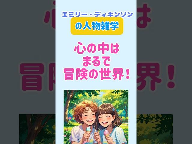 【人物雑学】○○まで自作⁈エミリー・ディキンソンの心の中は、まるで冒険の世界！　#shorts  #偉人　#エミリー・ディキンソン　#詩人  #雑学
