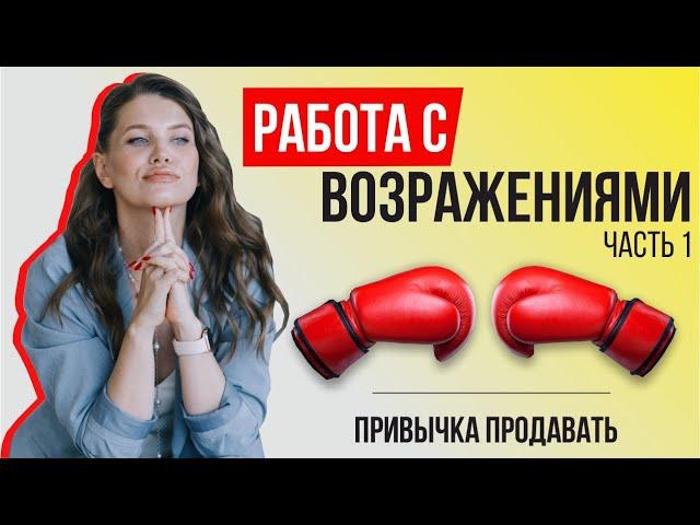 Как развеять сомнения клиента? / Работа с возражениями в продажах // Урок 8 / Часть 1