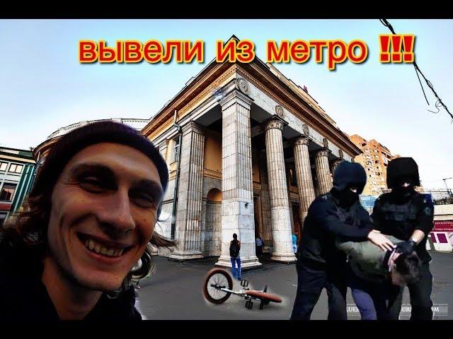 ВЫВЕЛИ КОПЫ ИЗ МЕТРО| street riding moscow