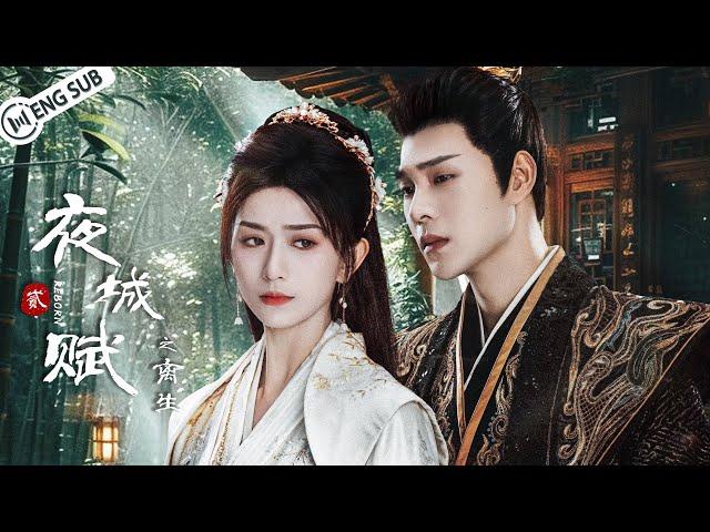 【Full Movie】夜城赋之离生Ye Cheng: Reborn King in disguise falls in love with enemy princess | ENG SUB