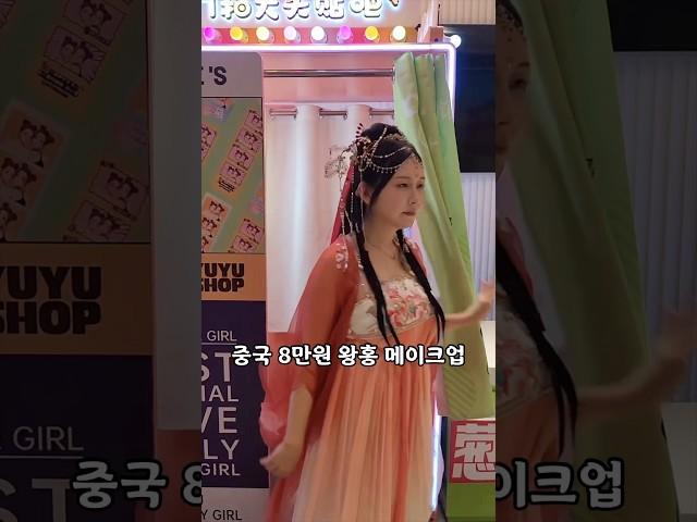 중국 8만원 왕홍 메이크업