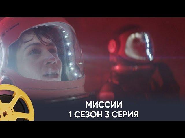 ПРЕМЬЕРА! Миссии 1 сезон 3 серия (фантастика) | Missions