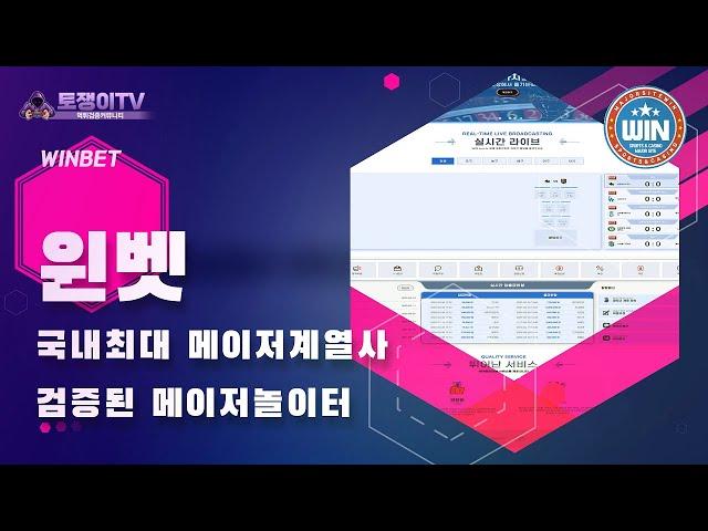 【메이저놀이터】 윈벳 WINBET 【토쟁이티비 보증놀이터】 먹튀검증이 필요없는 초고액 안전놀이터 【메이저카지노】 토토사이트 추천 가입코드 【메이저슬롯】 슬롯사이트 추천