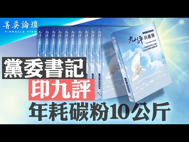 《九評共產黨》發表20年，全民覺醒，引發退黨大潮；黨委書記印《九評》，年耗碳粉10公斤；中共即將垮台，中國人民重獲自由【 #菁英論壇 】| #新唐人電視台 11/07/2024