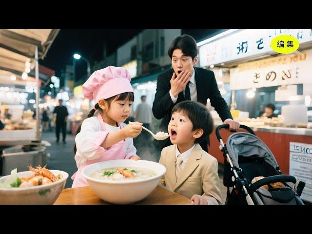 誰も治せなかったCEOの息子の拒食症が、ある路上の少女の海鮮お粥を食べた瞬間に治った。運命がそこで変わった。#恋愛