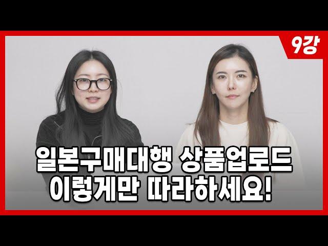 왕초보 일본구매대행 한달 상품 소싱 10개 챌린지 / 컨설팅 듣지 마세요 이걸로 시작하세요 9부 상품 업로드 하기
