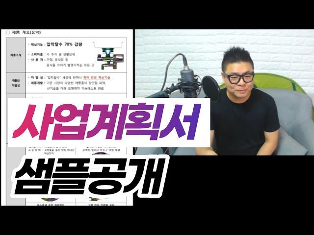 사업계획서 샘플공개!!  헌신적으로 사업하는 모습 #사업계획서샘플 #창업