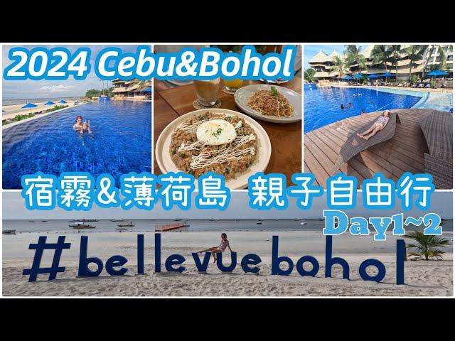 Cebu宿霧&Bohol薄荷島7天自由行Day1-2:星宇航空⮕One central hotel ⮕ Oceanjet ⮕ The Bellevue Resort ⮕ Ubeco