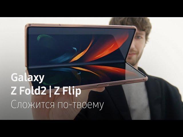 Galaxy Z Fold2 & Galaxy Z Flip | Смартфоны в твоем ритме жизни