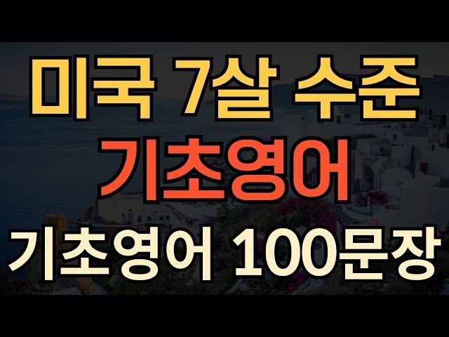 [생활영어] 미국 7살 수준 기초 영어 | 영어회화 100문장 | 매일 듣다보면 외워져요 | 1시간 수면영어 | 성인영어회화 듣기