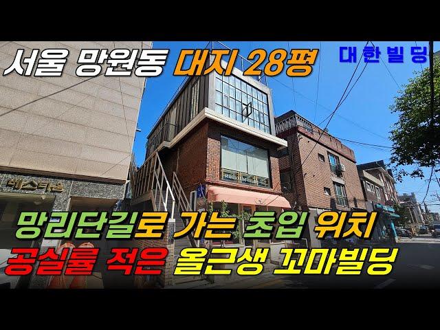 서울 마포구 망원동에 위치한 올근생 꼬마빌딩 매매, 2016년 리모델링 한 건물로 건물 컨디션 좋음 (26598) - with CLOVA Dubbing 보이스명 기서