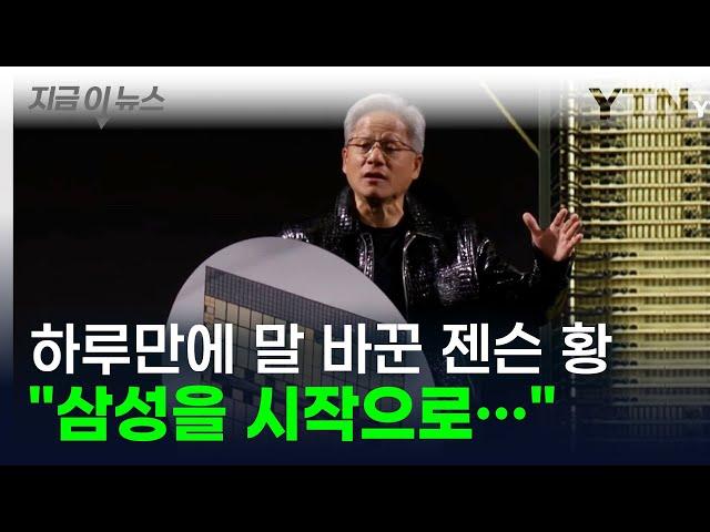 [굿모닝경제] "삼성을 시작으로..." 하루만에 말 바꾼 젠슨 황 / YTN