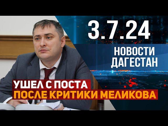 Чиновники Дагестана покидают должности. Новости Дагестана за 03.07.2024 год