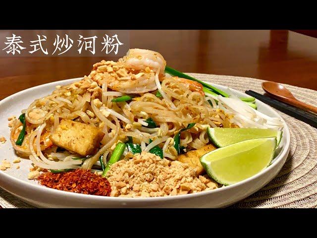 [Eng Sub]【泰式炒河粉】最出名的一道泰国菜食谱 Pad Thai