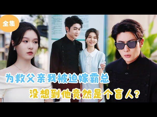 [MULTI SUB] To Pay for My Father's Medical Expenses, I Married a Blind CEO!#minidrama