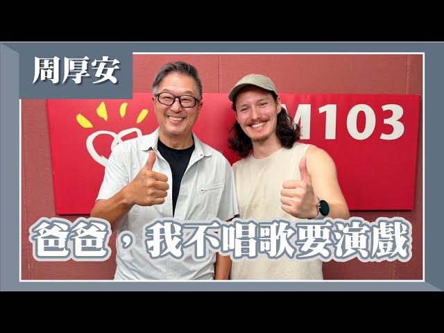 【爸爸，我不唱歌要演戲】專訪周華健的兒子 周厚安｜欸！我說到哪裡了？2024.09.10