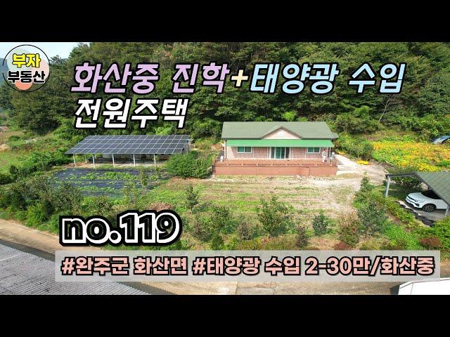 (119번) 화산중 진학 + 태양광수입 전원주택 매매 {완주군 부자부동산}