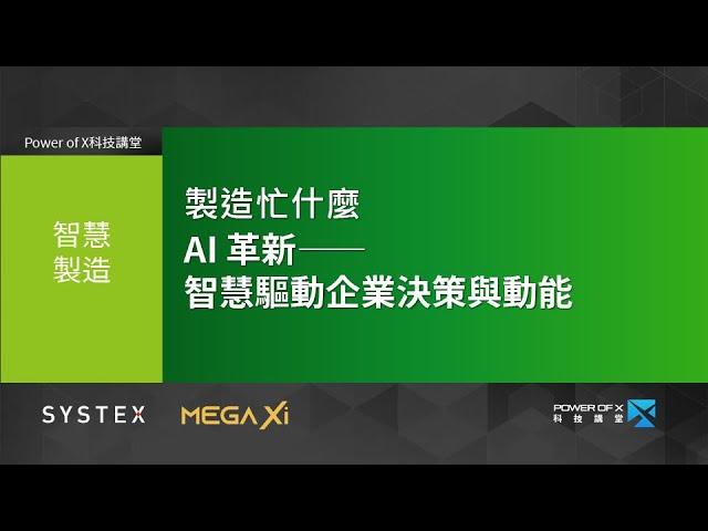 製造忙什麼？ AI 革新—智慧驅動企業決策與動能