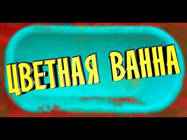 Реставрация ванны в новый цвет.  Видео