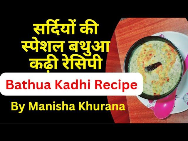 सर्दियों की स्पेशल बथुआ कढ़ी रेसिपी | Bathua Kadhi Recipe | By Manisha Khurana #cooking #cookingvideo