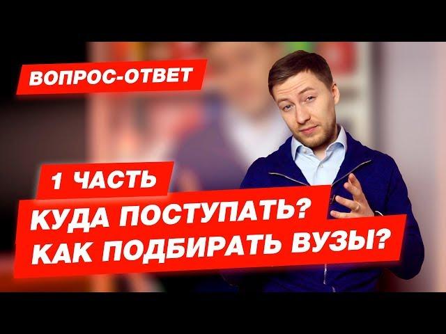 Вопрос-Ответ | Куда поступать? Как подбирать вузы? 1 часть