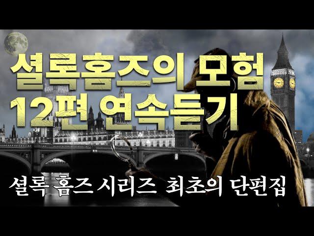 [셜록홈즈의 모험 연속듣기] 셜록 홈즈 최초의 단편 시리즈 12편 모아듣기