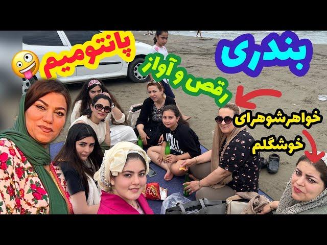 ولاگ دورهمی خانوادگی ما از دریا تا رقص و آواز و پانتومیم 