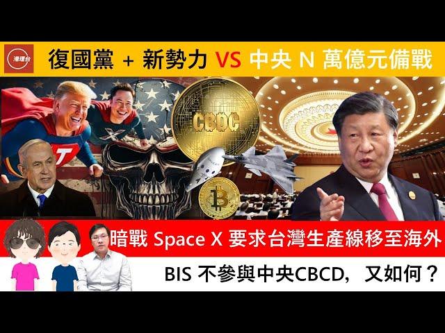 財經ABC EP430 | 復國黨 + 新勢力 VS 中央 N 萬億元備戰 | 暗戰 Space X 要求台灣生產線移至海外 | BIS 不參與中央CBCD，又如何？ | 20241110