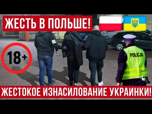 жесть! В Польше украинка возвращалась домой и встретила поляка!