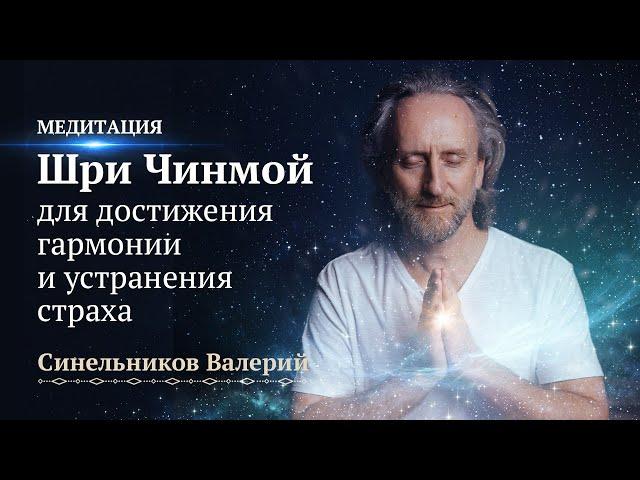 Медитация Шри Чинмой для достижения состояния гармонии, мира, устранения беспокойства и страха