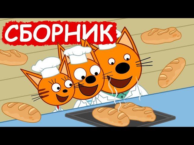 Три Кота | Сборник добрых серий | Мультфильмы для детей