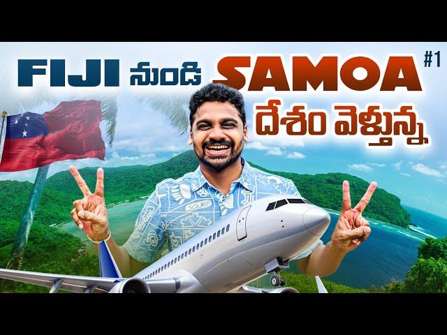 Travelling From Fiji  To Samoa  | Uma Telugu Traveller