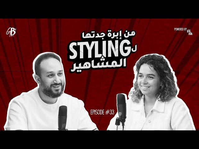 من إبرة جدتها لstyling المشاهير! Yasmine ElTazi is Giving Back!