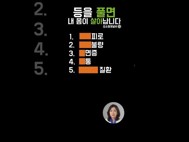 등만 풀어도 몸이 가벼워질 수 있습니다 #건강정보 #등관리 #자율신경 #피로회복