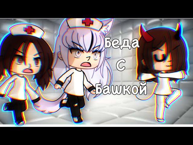 ||Беда с башкой||Клип||Gacha life||