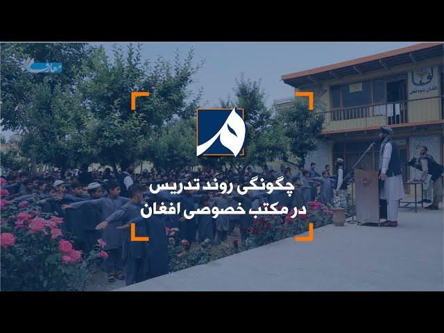 چگونگی روند تدریس در لیسه‌ی خصوصی افغان