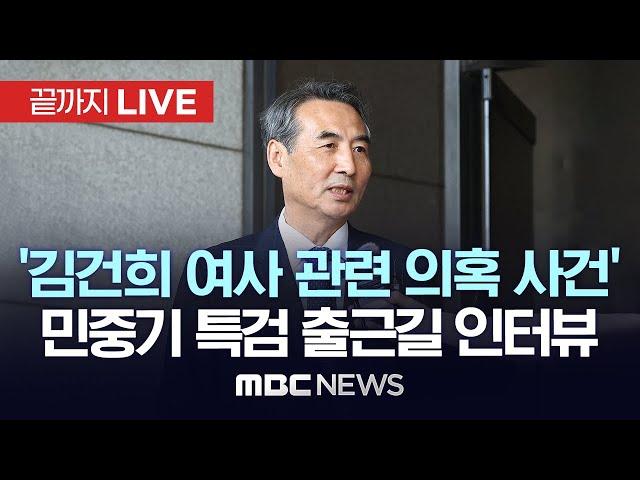 ‘김건희 여사 관련 의혹 사건’ 민중기 특별검사 출근길 인터뷰 - [끝까지LIVE] MBC 중계방송 2025년 06월 20일