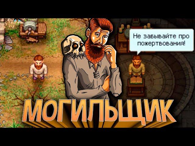 100 Дней СУМАШЕСТВИЯ в Graveyard Keeper