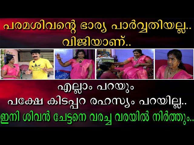 ശിവന്റെ ഭാര്യ പാർവതി അല്ല  വിജിയാണ് | എല്ലാം പറയും പക്ഷേ കിടപ്പറ രഹസ്യം പറയില്ല