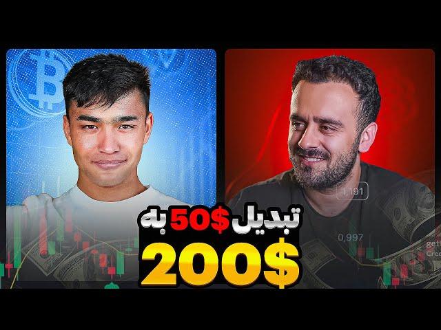 راز تبدیل 50$ به 200$ توسط تریدر تازه کار