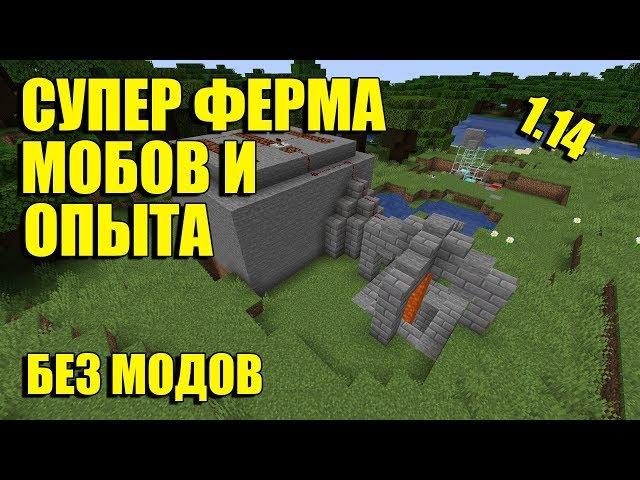 ЛУЧШАЯ ФЕРМА МОБОВ И ОПЫТА БЕЗ МОДОВ МАЙНКРАФТ 1.14